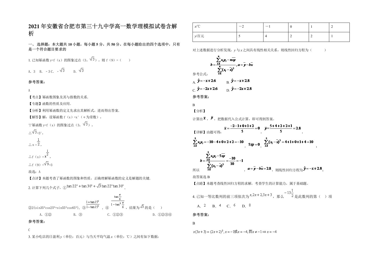 2021年安徽省合肥市第三十九中学高一数学理模拟试卷含解析