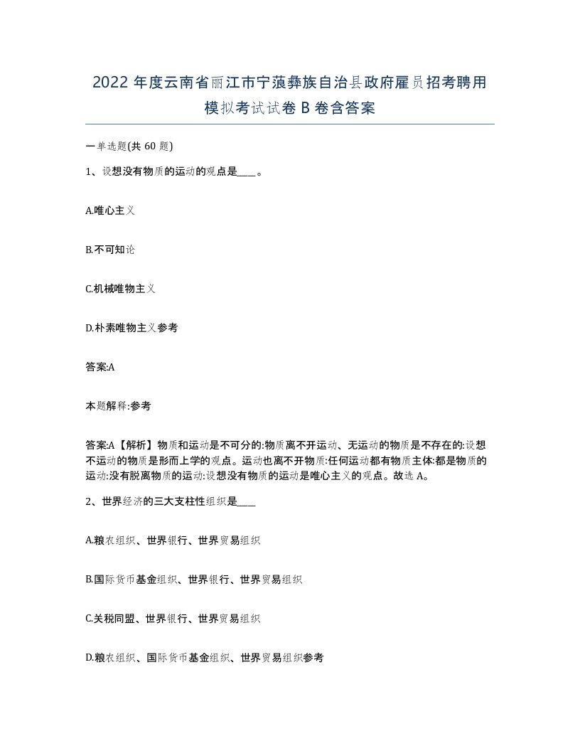 2022年度云南省丽江市宁蒗彝族自治县政府雇员招考聘用模拟考试试卷B卷含答案