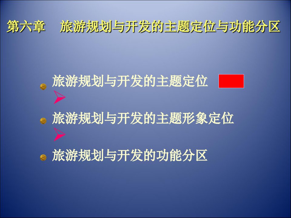 旅游规划与开发的主题定位与功能分区概述共49张课件