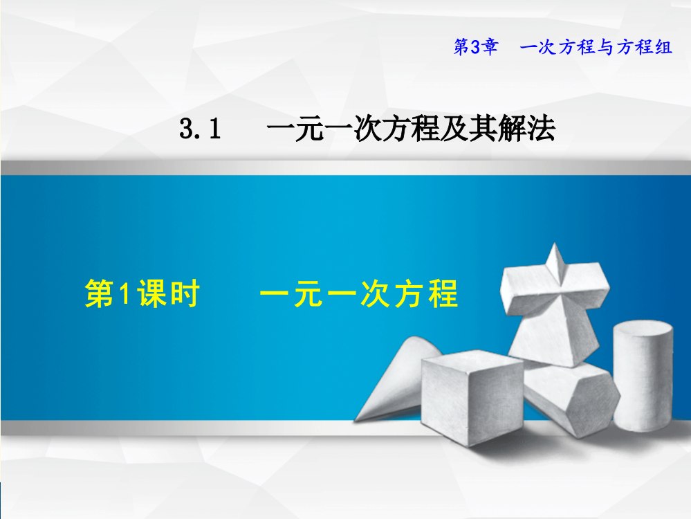 沪科版七年级上册第3章一次方程与方程组3.1.1一元一次方程课件数学