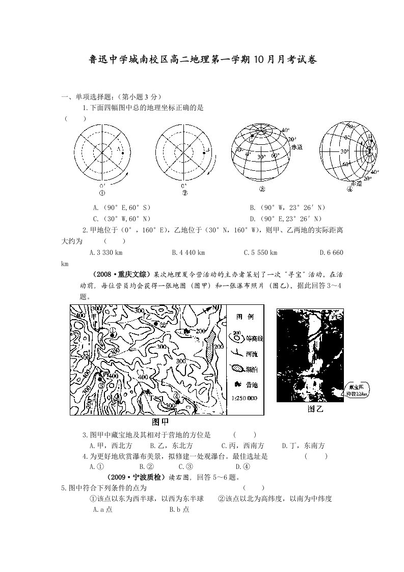 鲁迅中学高二地理第一学期月考试卷