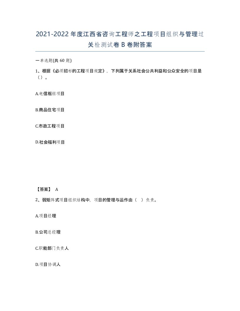 2021-2022年度江西省咨询工程师之工程项目组织与管理过关检测试卷B卷附答案