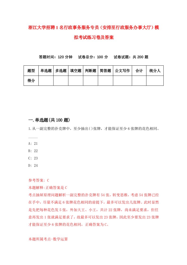 浙江大学招聘1名行政事务服务专员安排至行政服务办事大厅模拟考试练习卷及答案第9版