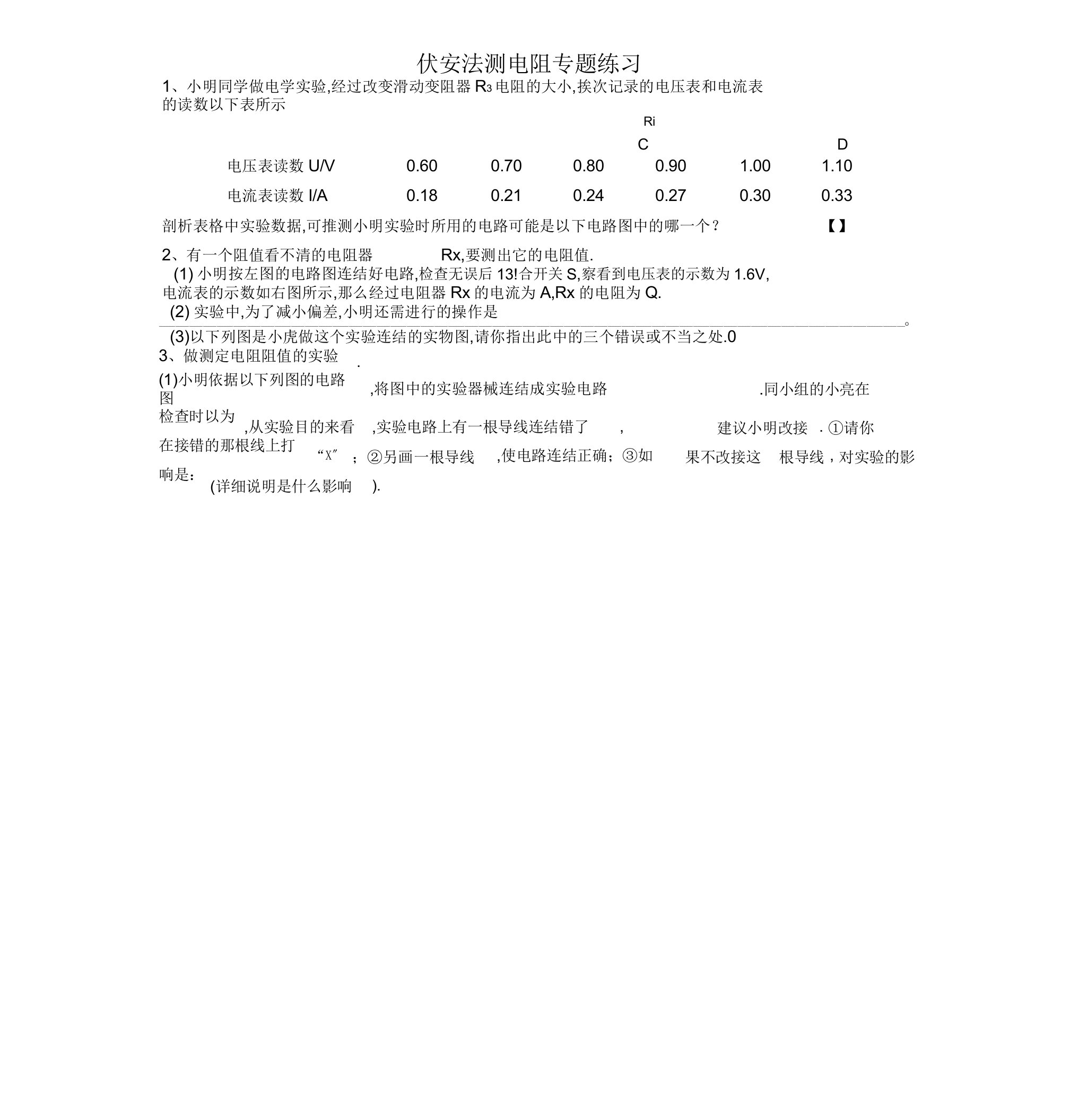 沪科版九年级物理试卷伏安法测电阻专题练习