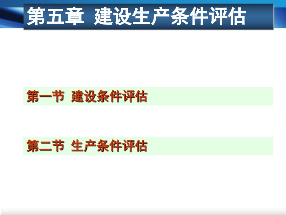 精选建设生产条件评估培训课程