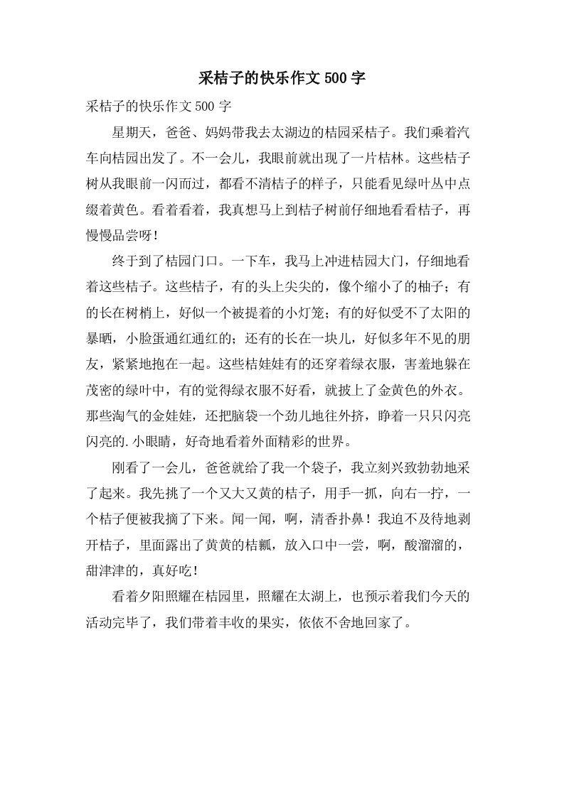 采桔子的快乐作文500字