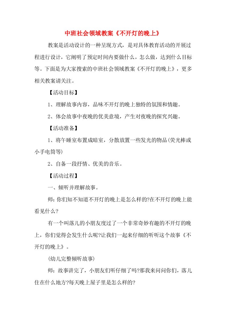 中班社会领域教案《不开灯的晚上》