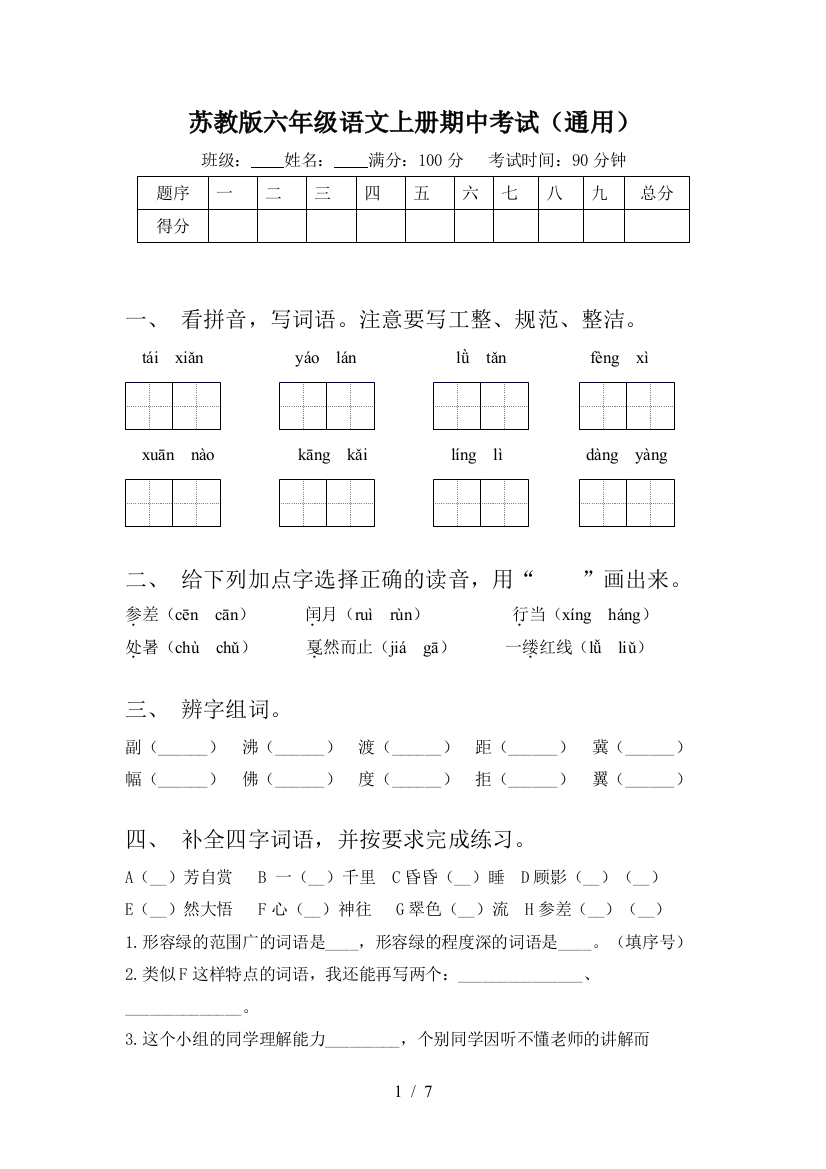 苏教版六年级语文上册期中考试(通用)