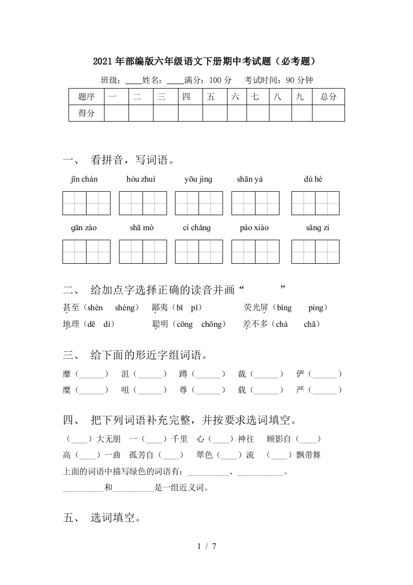 2021年部编版六年级语文下册期中考试题(必考题)