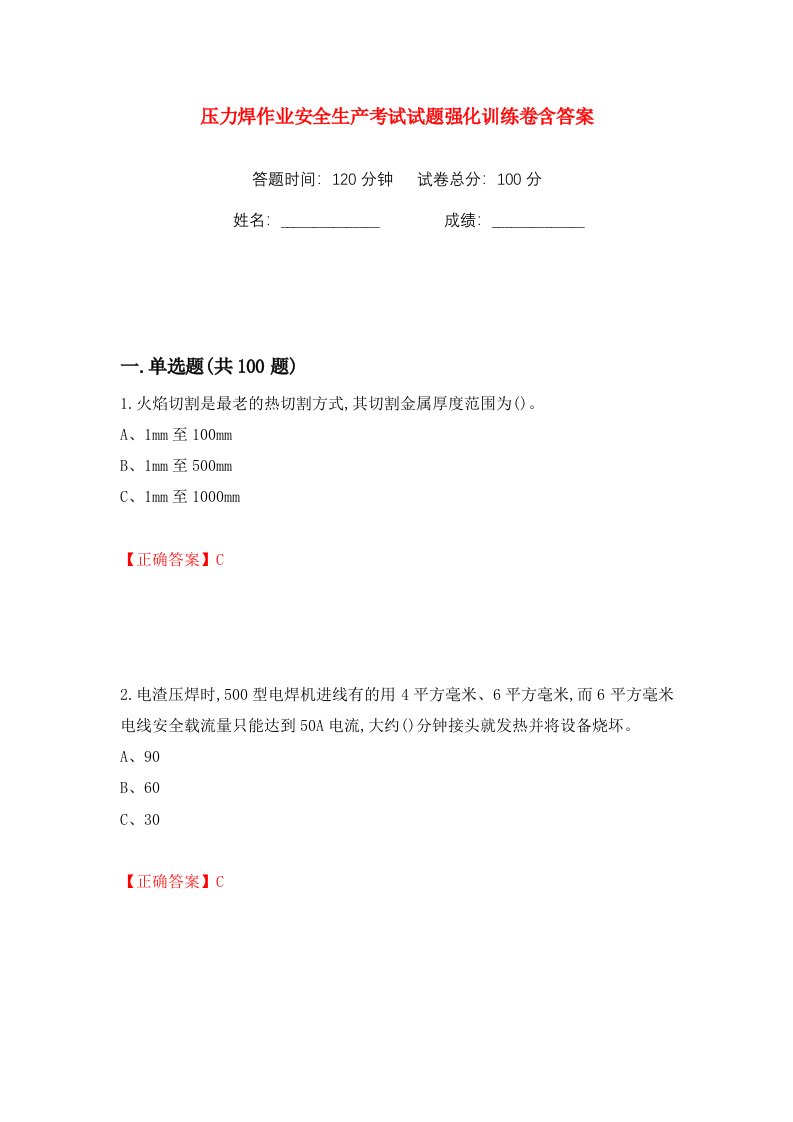 压力焊作业安全生产考试试题强化训练卷含答案84