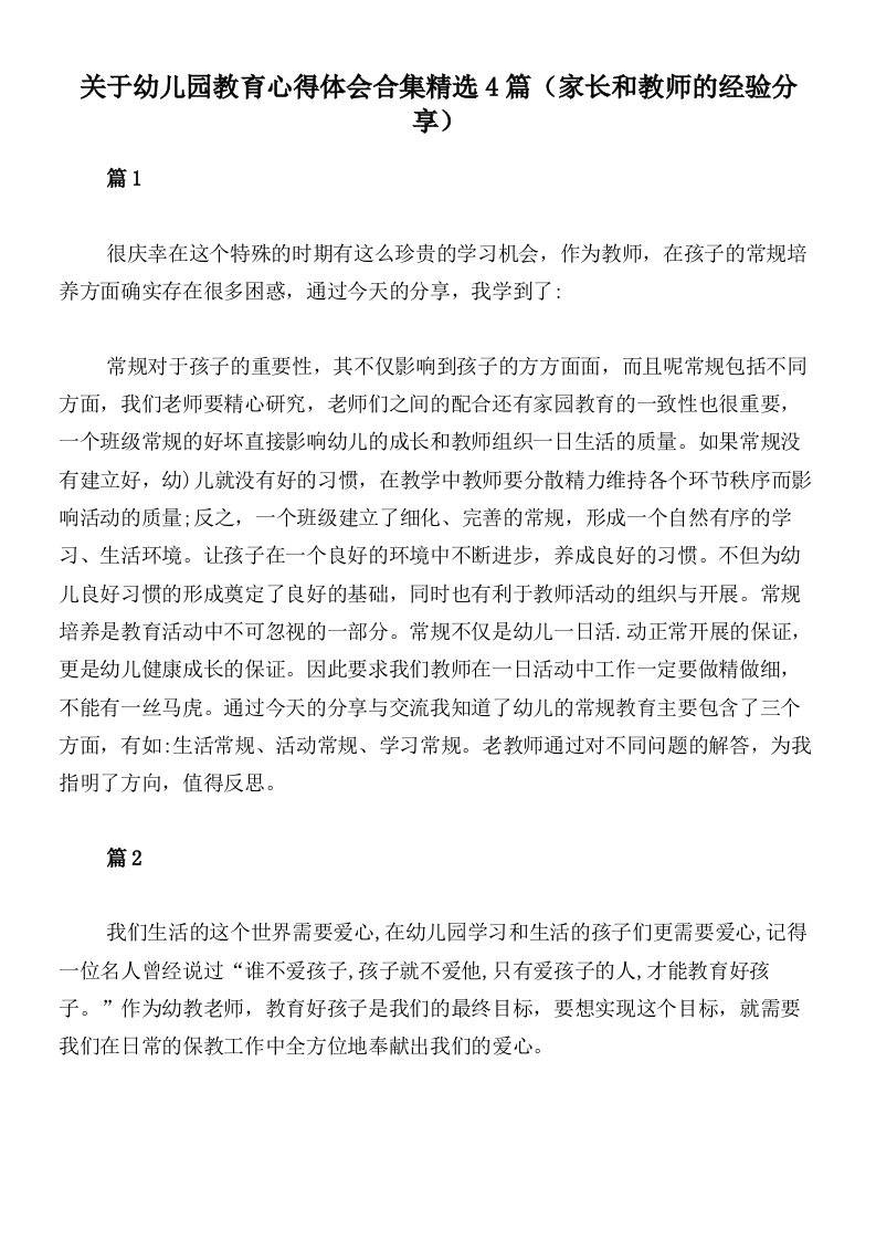 关于幼儿园教育心得体会合集精选4篇（家长和教师的经验分享）