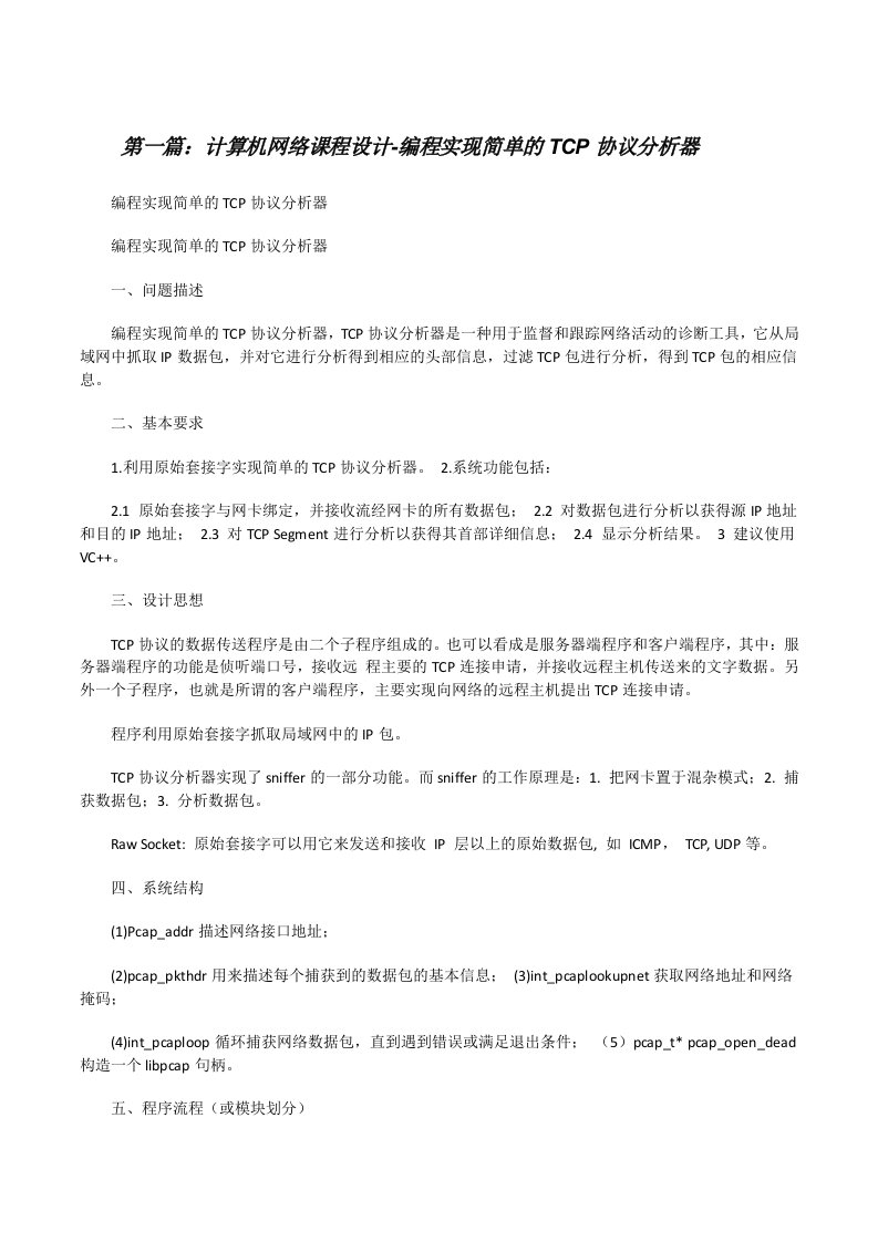 计算机网络课程设计-编程实现简单的TCP协议分析器[修改版]