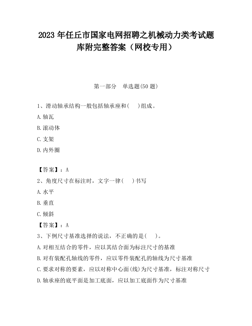 2023年任丘市国家电网招聘之机械动力类考试题库附完整答案（网校专用）