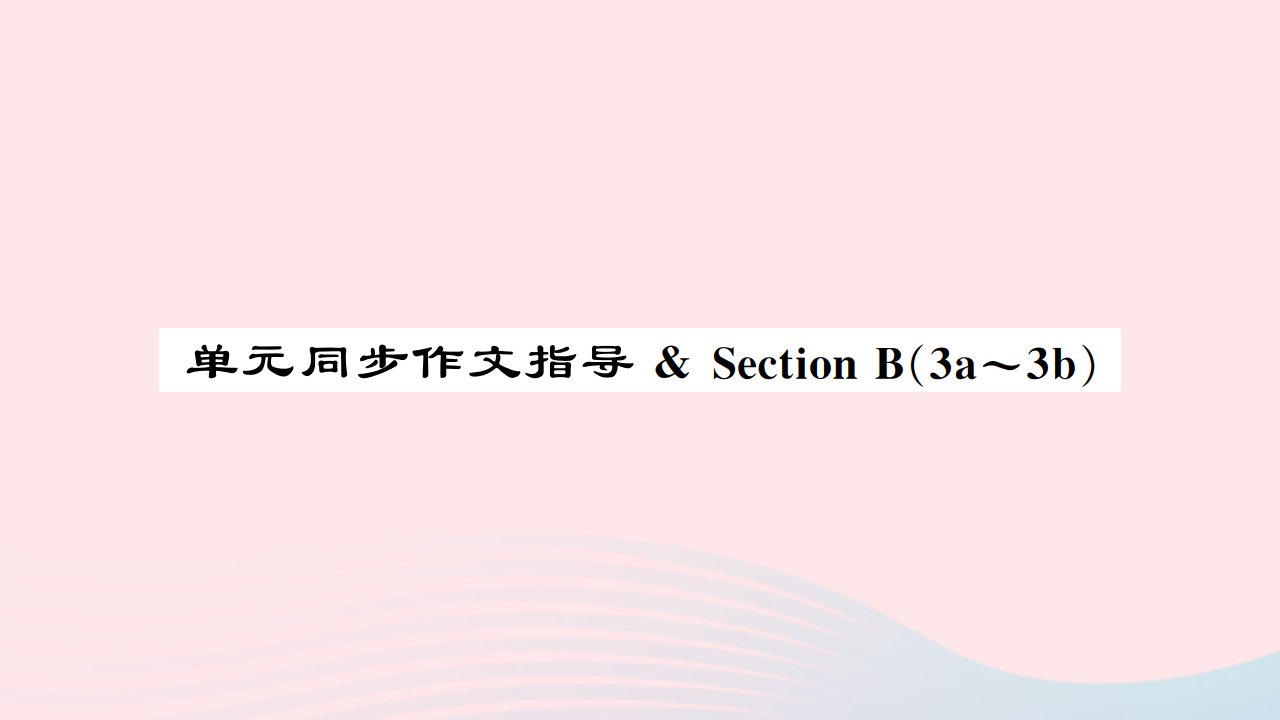 河南专版2022九年级英语全册Unit3Couldyoupleasetellmewheretherestroomsare单元同步作文指导SectionB3a_3b课件新版人教新目标版