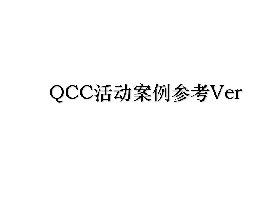 QCC活动案例参考Ver