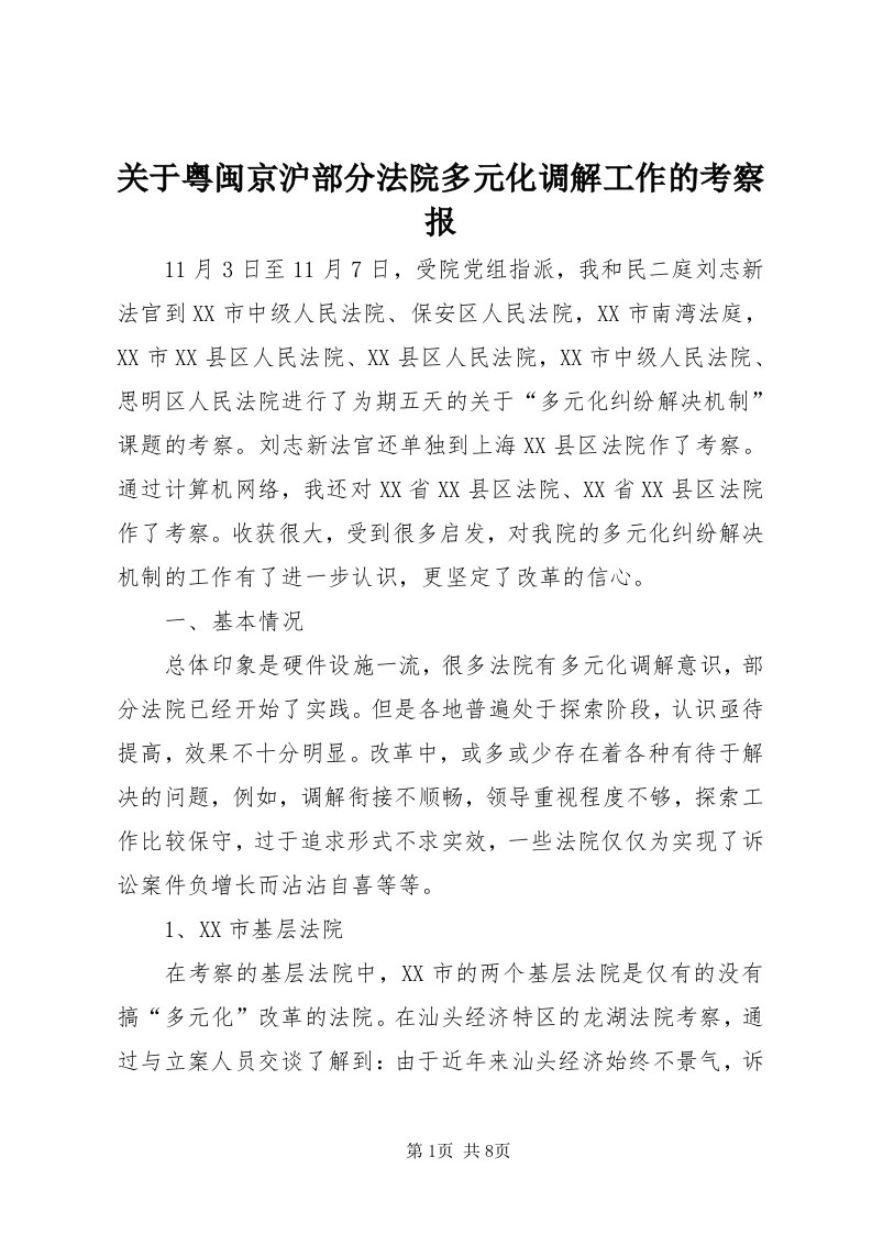 3关于粤闽京沪部分法院多元化调解工作的考察报