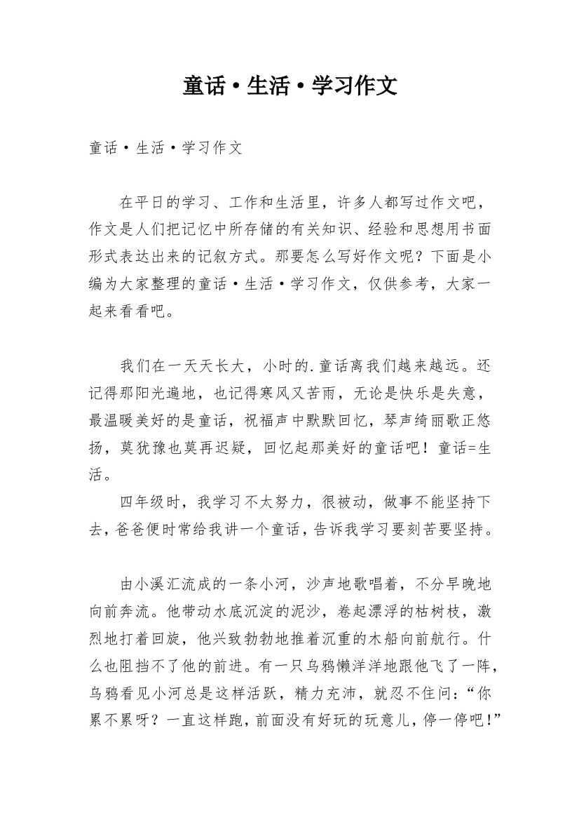 童话·生活·学习作文