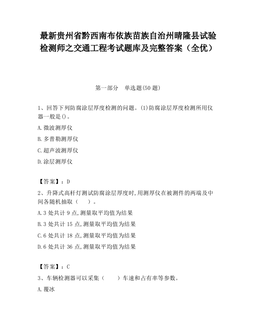 最新贵州省黔西南布依族苗族自治州晴隆县试验检测师之交通工程考试题库及完整答案（全优）