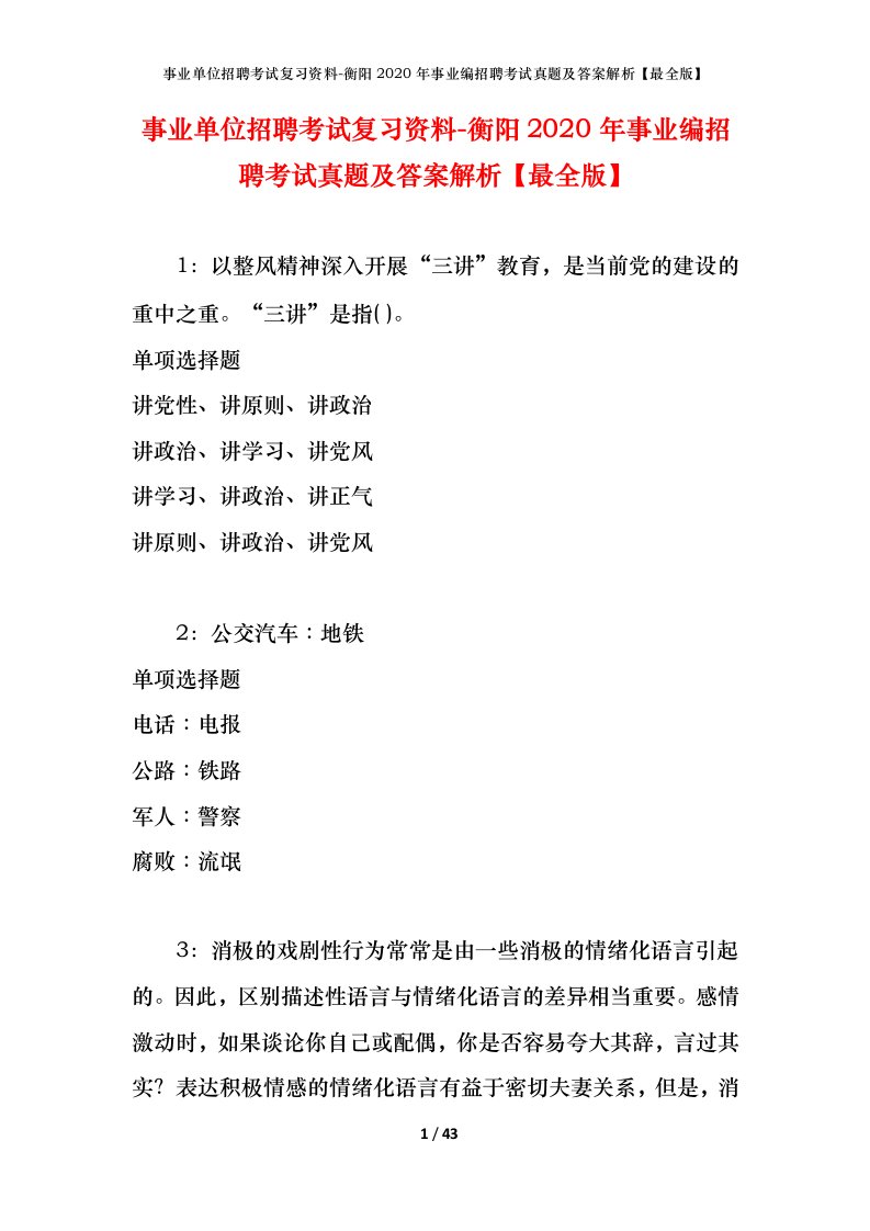 事业单位招聘考试复习资料-衡阳2020年事业编招聘考试真题及答案解析最全版