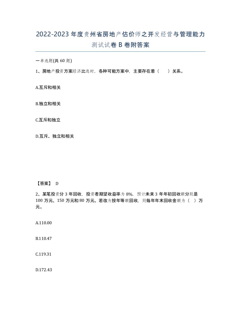 2022-2023年度贵州省房地产估价师之开发经营与管理能力测试试卷B卷附答案