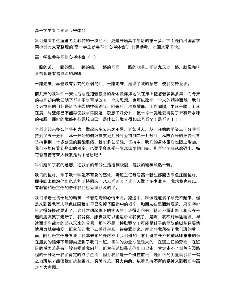 高一学生参与军训心得体会