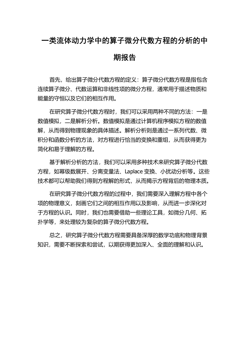 一类流体动力学中的算子微分代数方程的分析的中期报告