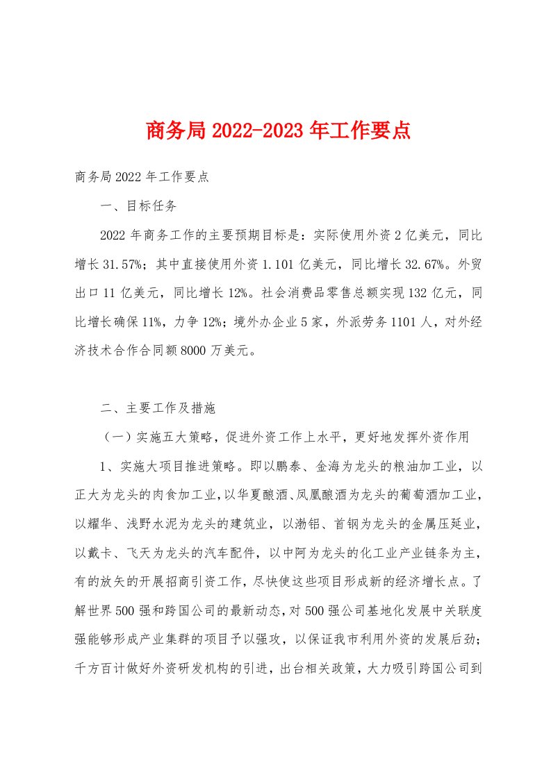 商务局2022-2023年工作要点