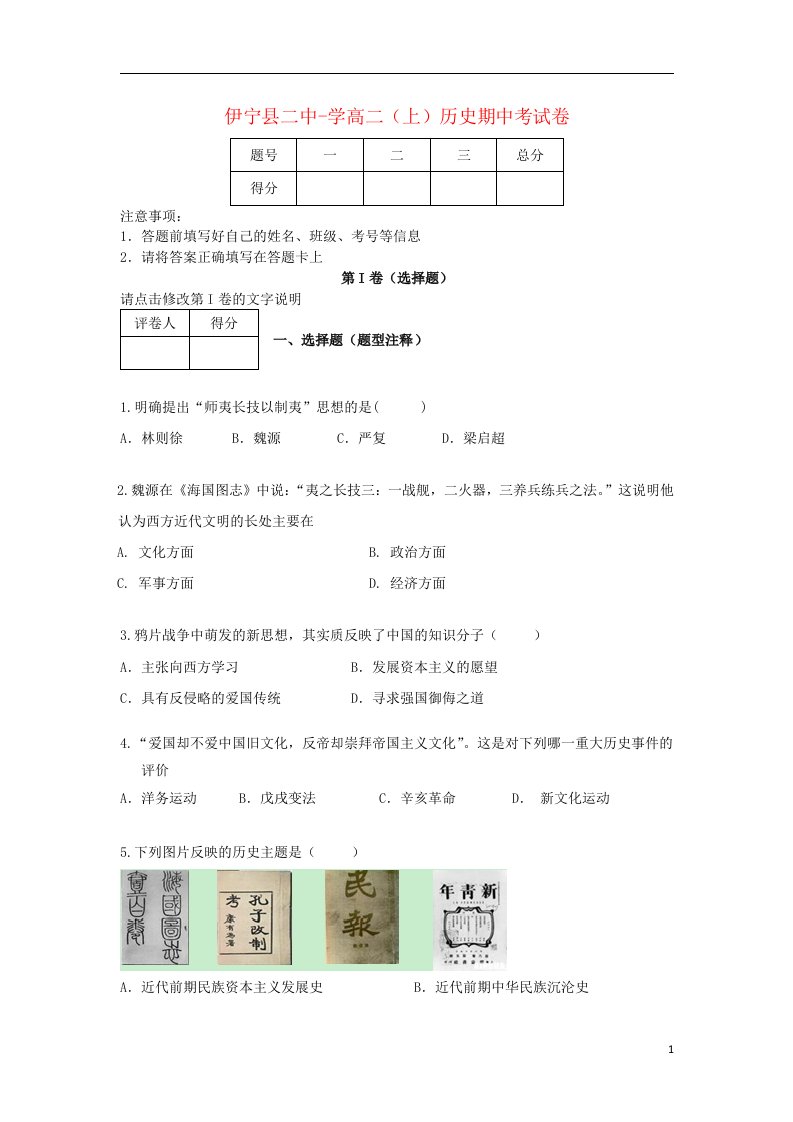 新疆维吾尔自治区伊宁县二中高二历史上学期期中试题新人教版