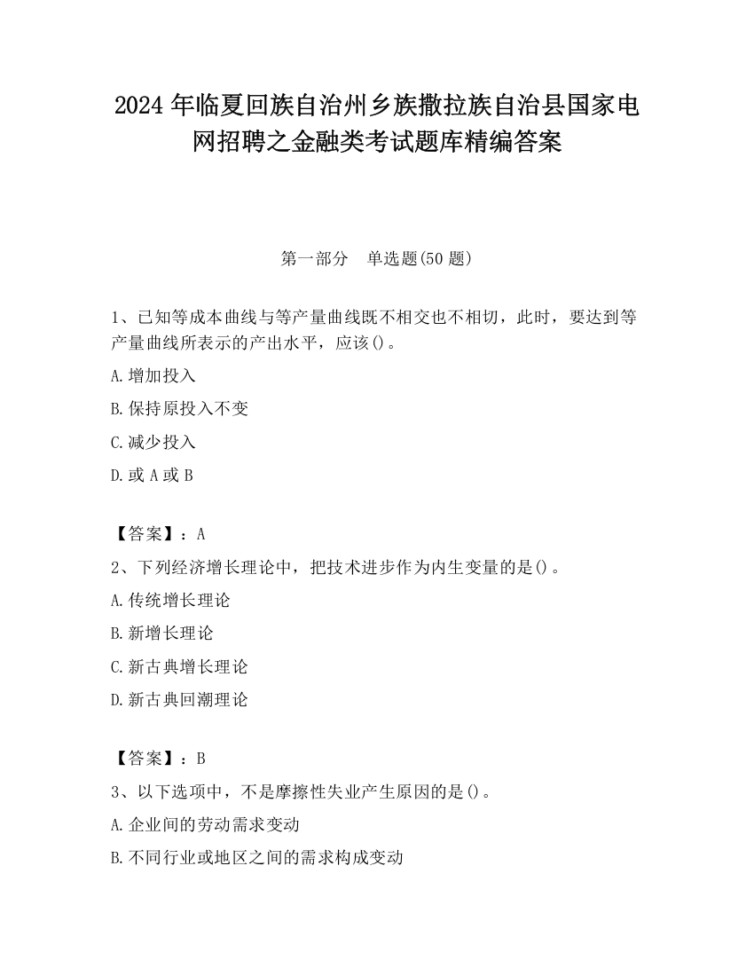 2024年临夏回族自治州乡族撒拉族自治县国家电网招聘之金融类考试题库精编答案