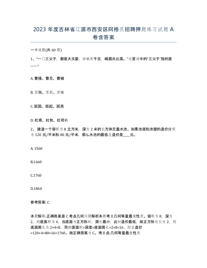 2023年度吉林省辽源市西安区网格员招聘押题练习试题A卷含答案