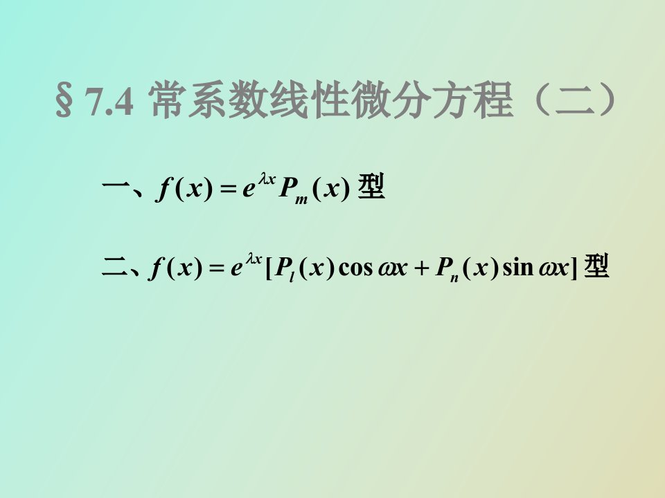 常系数线性微分方程