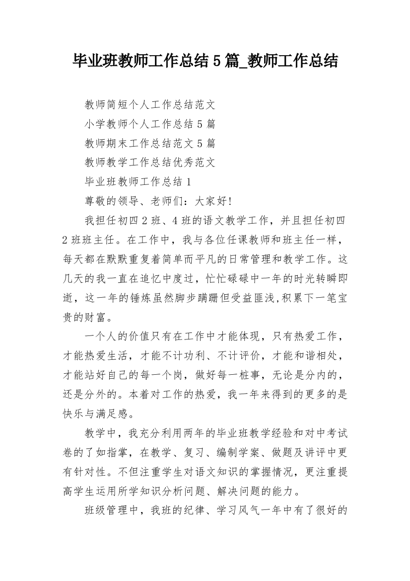 毕业班教师工作总结5篇_教师工作总结