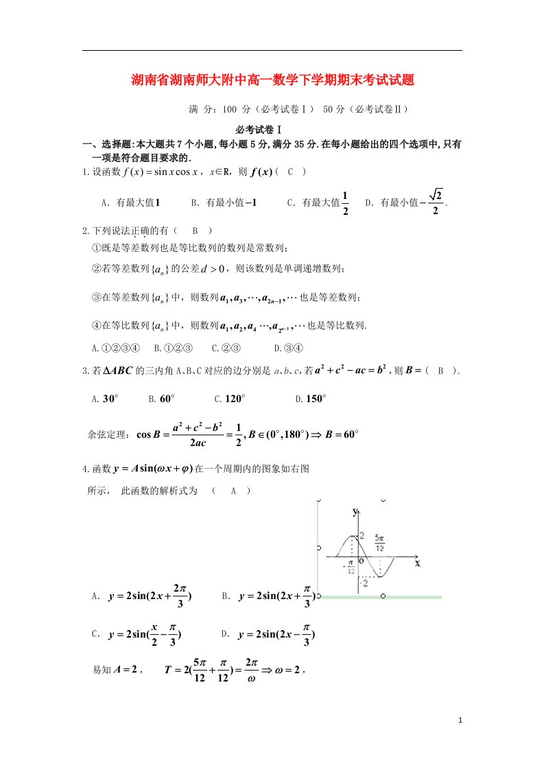 湖南省湖南师大附中高一数学下学期期末考试试题