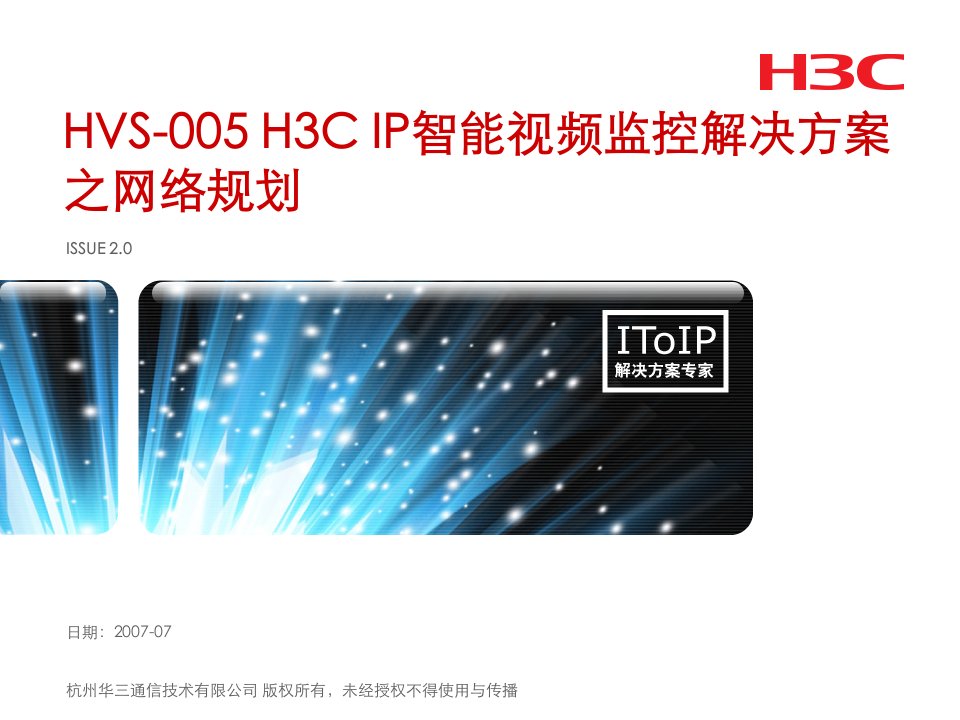 HVS-005-H3C_IP智能视频监控解决方案之网络规划