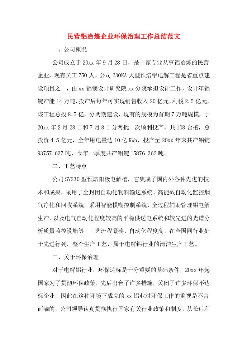 民营铝冶炼企业环保治理工作总结范文