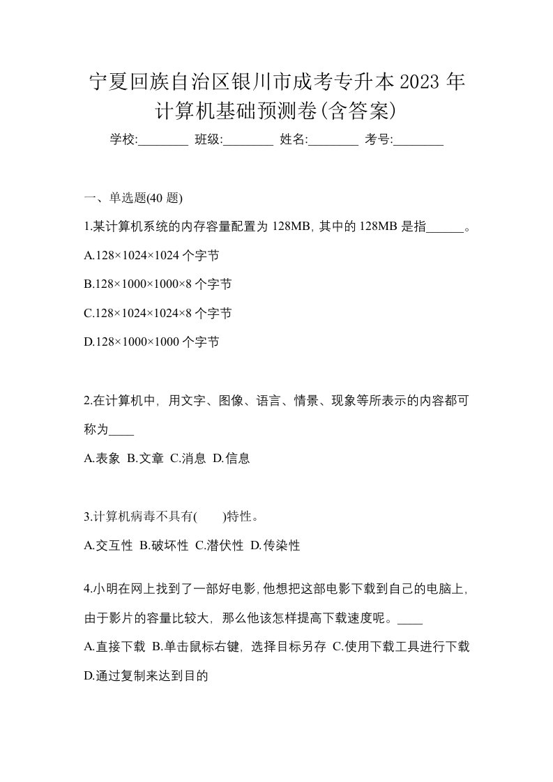 宁夏回族自治区银川市成考专升本2023年计算机基础预测卷含答案