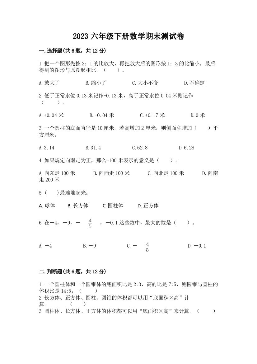 2023六年级下册数学期末测试卷含答案（综合卷）