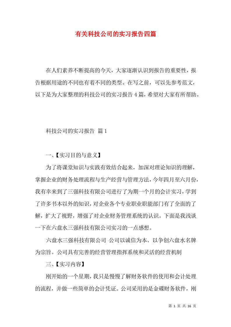 有关科技公司的实习报告四篇