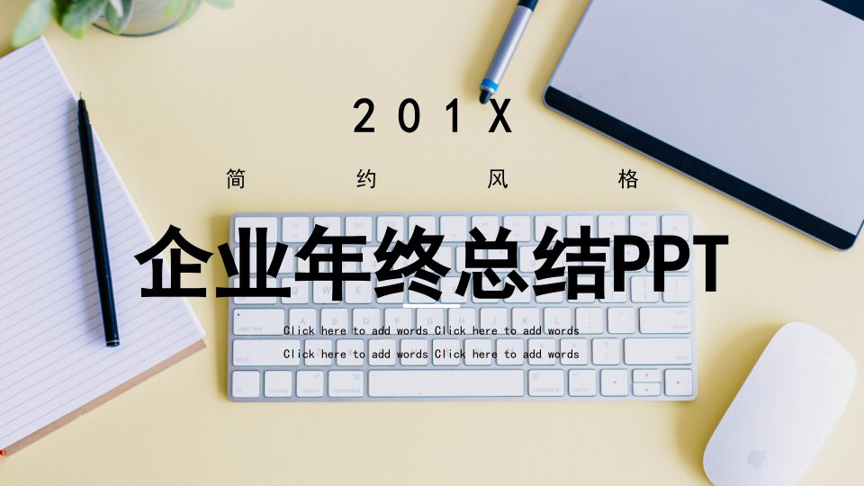 简约企业年终总结PPT模板