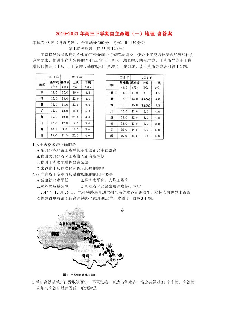 2019-2020年高三下学期自主命题（一）地理