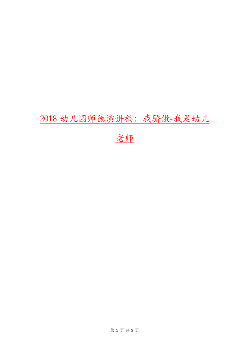 2018幼儿园师德演讲稿：我骄傲-我是幼儿老师