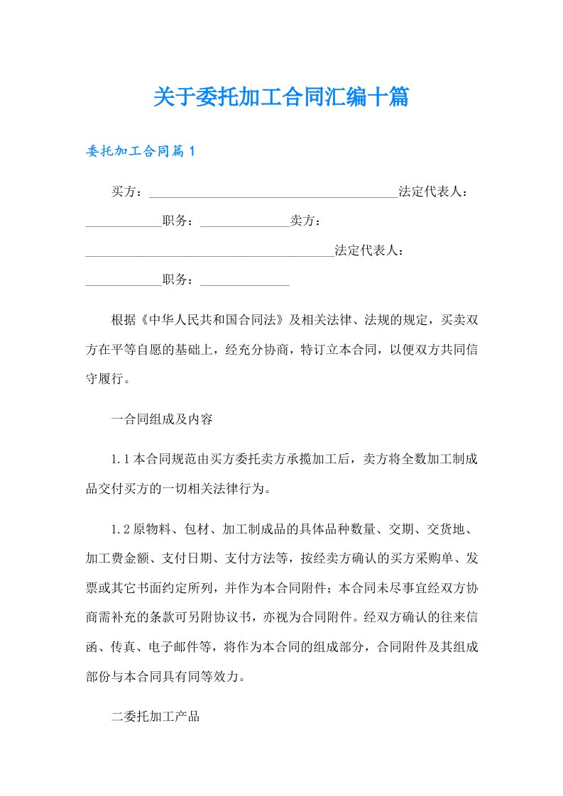 关于委托加工合同汇编十篇