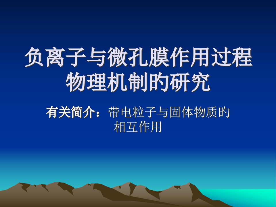 负离子与微孔膜作用过程物理机制的研究省名师优质课赛课获奖课件市赛课一等奖课件