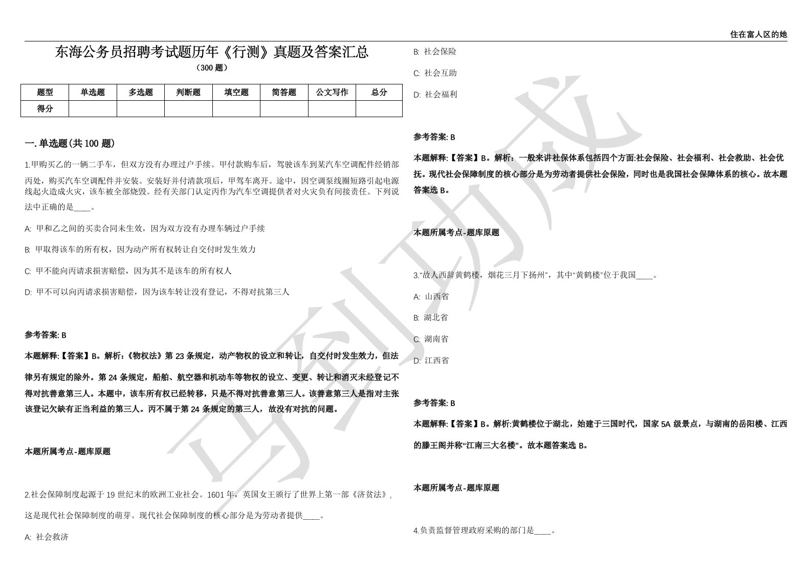 东海公务员招聘考试题历年《行测》真题及答案汇总精选1