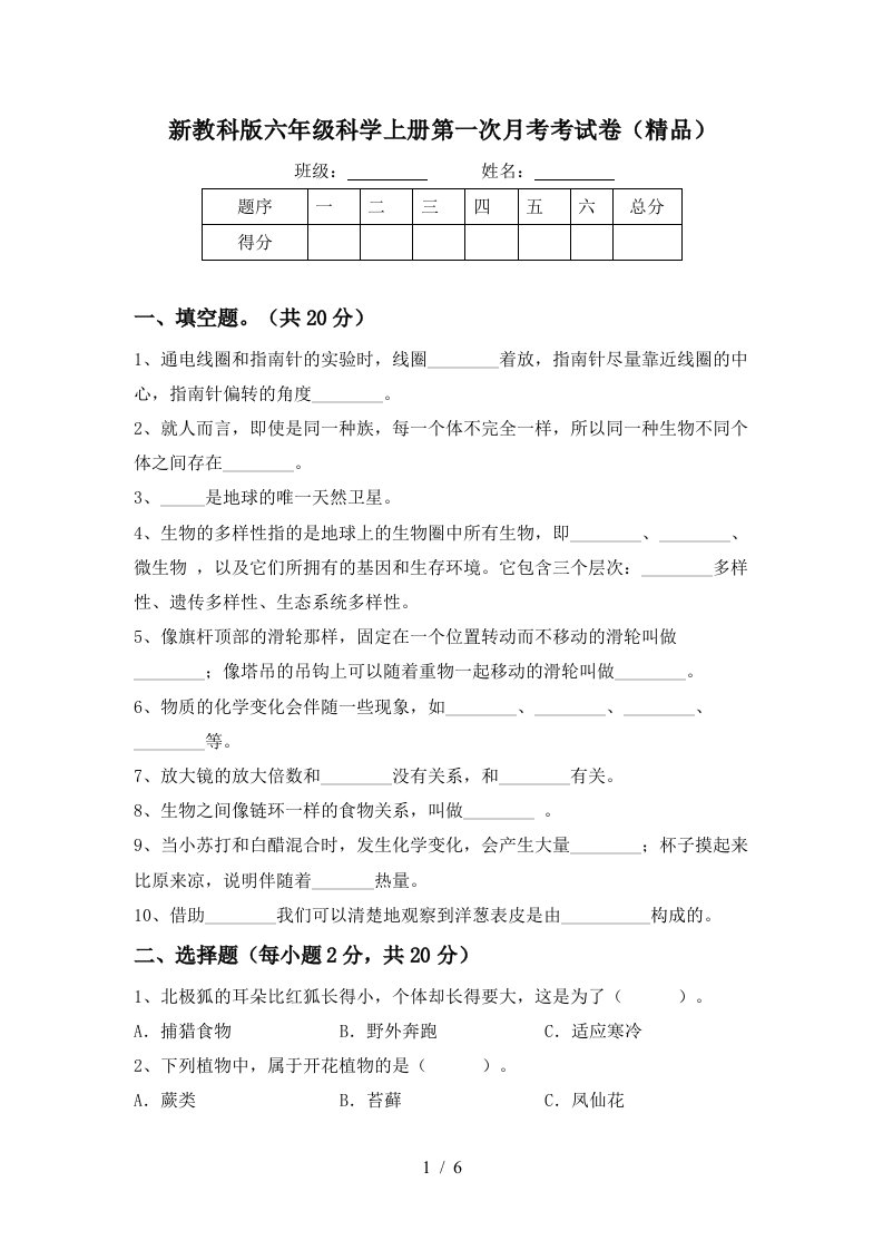 新教科版六年级科学上册第一次月考考试卷精品