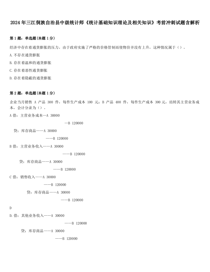 2024年三江侗族自治县中级统计师《统计基础知识理论及相关知识》考前冲刺试题含解析