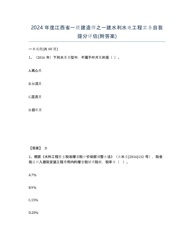 2024年度江西省一级建造师之一建水利水电工程实务自我提分评估附答案