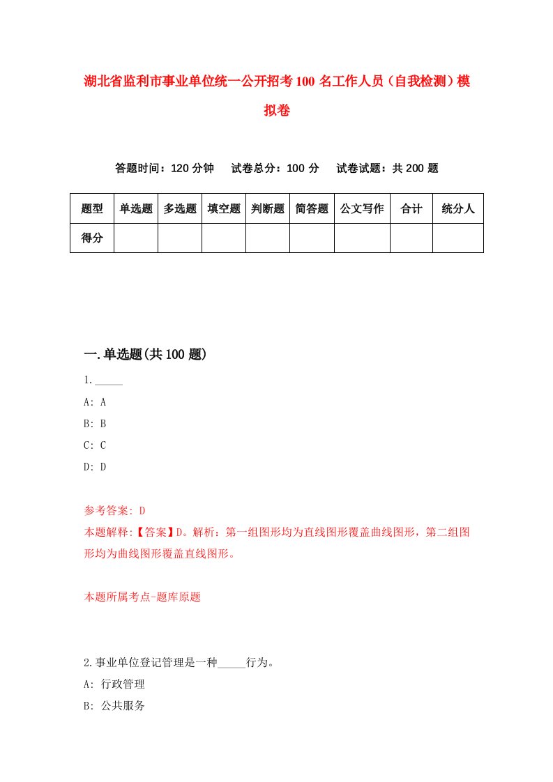 湖北省监利市事业单位统一公开招考100名工作人员自我检测模拟卷第3版