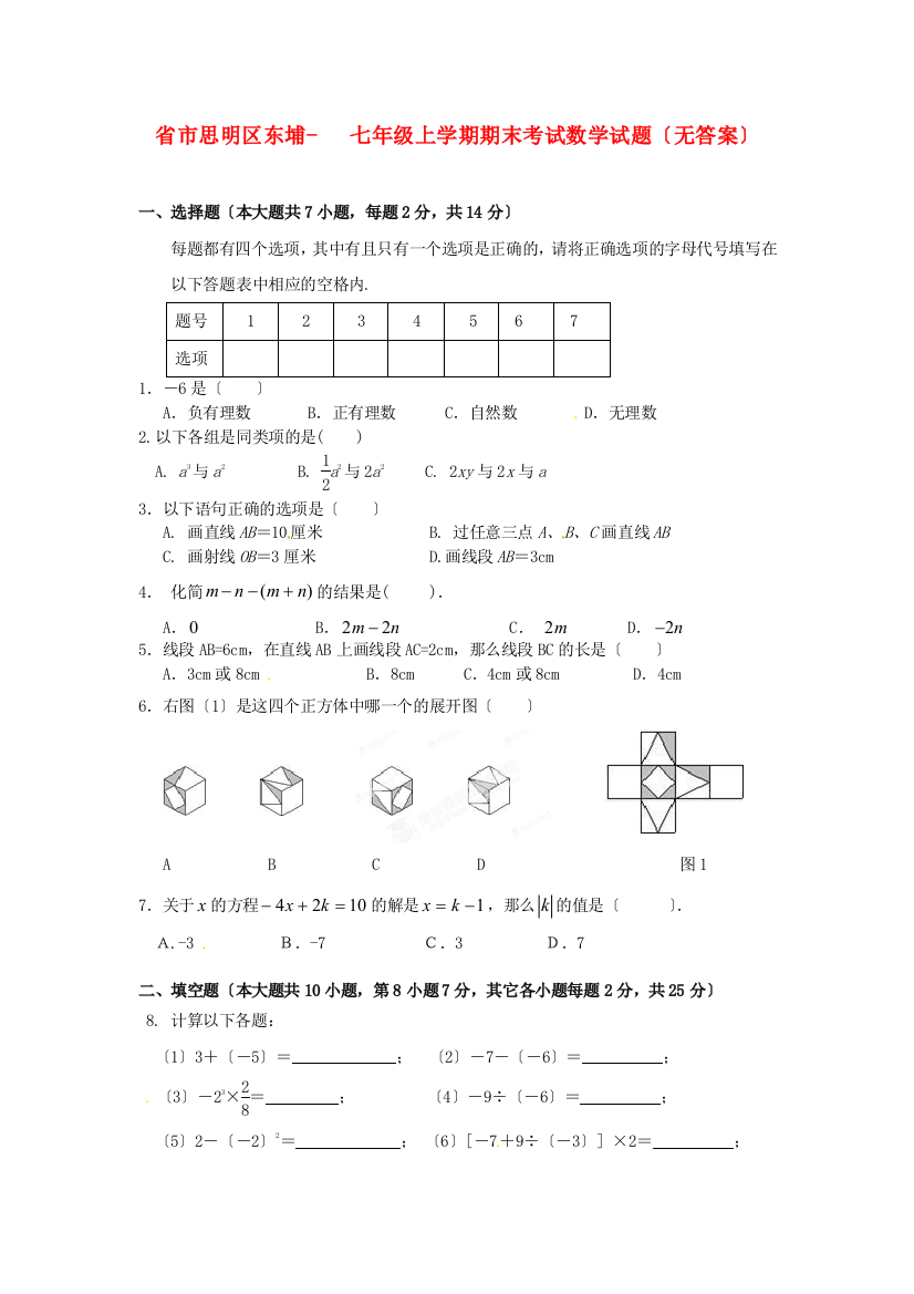 （整理版）市思明区东埔七年级上学期期末考