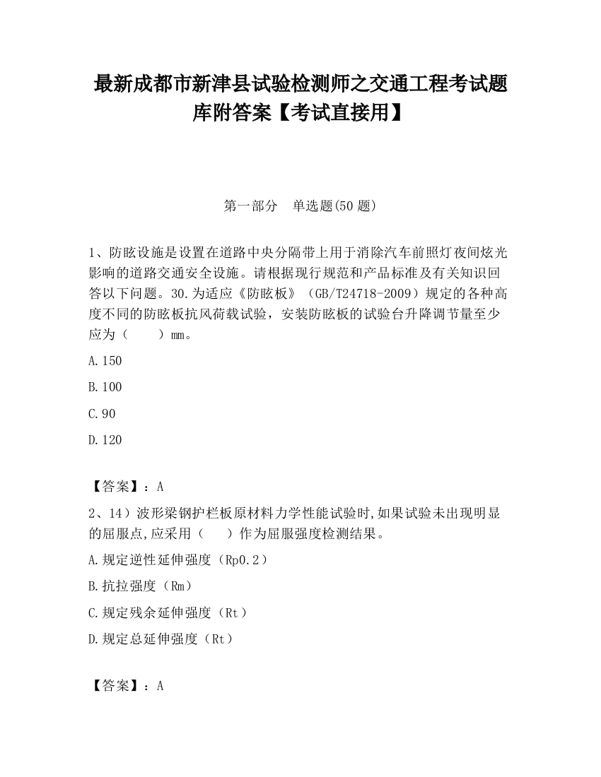 最新成都市新津县试验检测师之交通工程考试题库附答案【考试直接用】